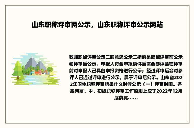 山东职称评审两公示，山东职称评审公示网站