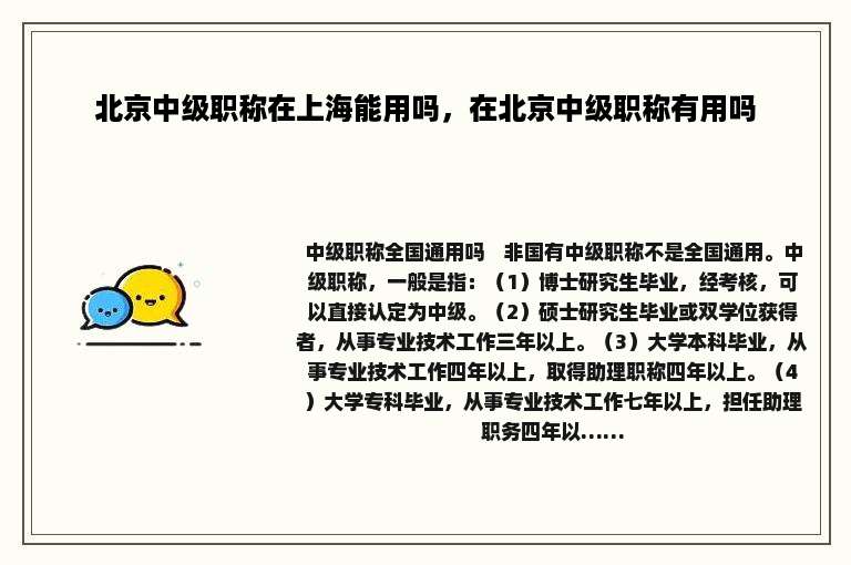 北京中级职称在上海能用吗，在北京中级职称有用吗