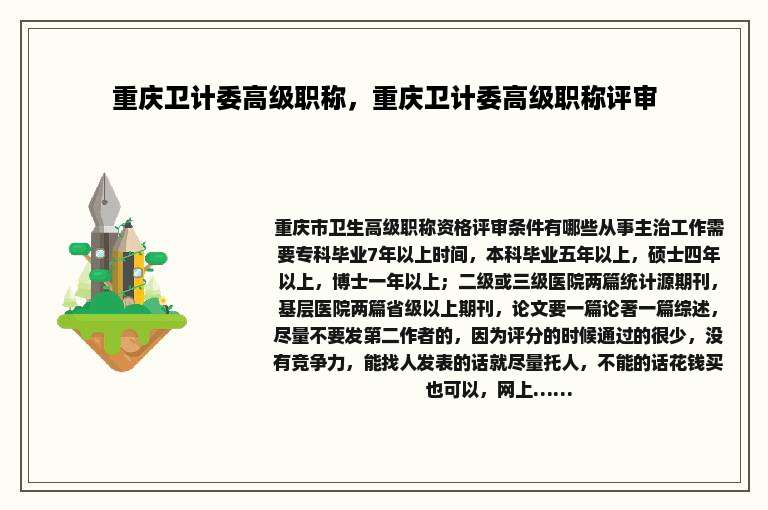 重庆卫计委高级职称，重庆卫计委高级职称评审