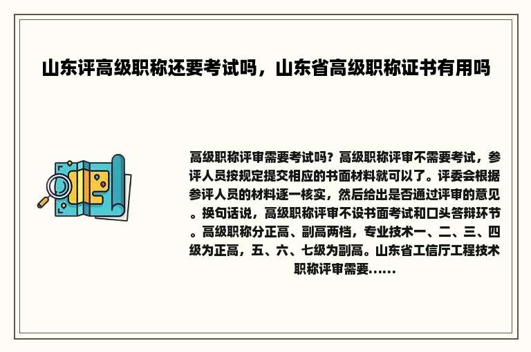 山东评高级职称还要考试吗，山东省高级职称证书有用吗