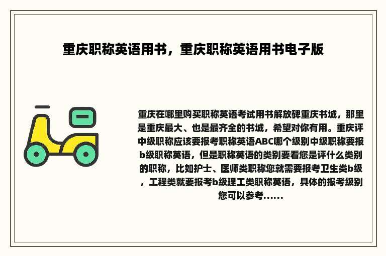 重庆职称英语用书，重庆职称英语用书电子版