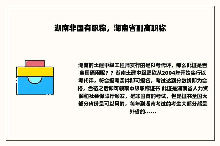 湖南非国有职称，湖南省副高职称