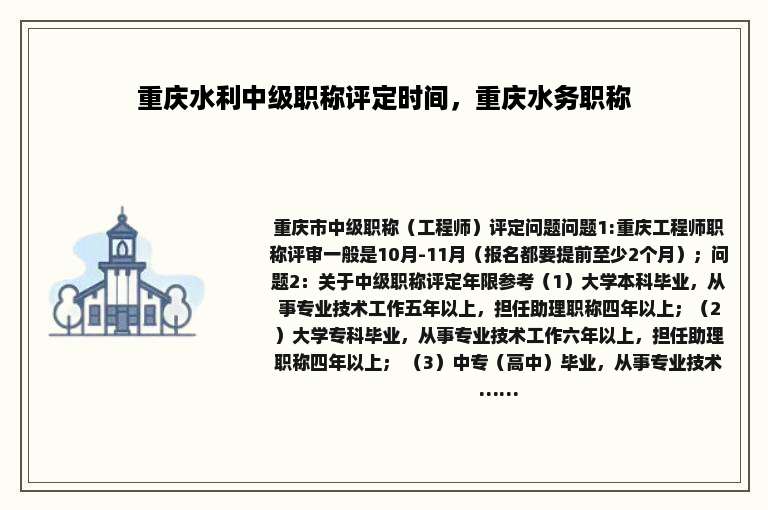 重庆水利中级职称评定时间，重庆水务职称