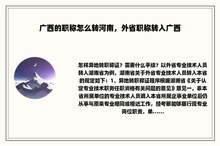 广西的职称怎么转河南，外省职称转入广西