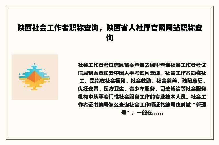 陕西社会工作者职称查询，陕西省人社厅官网网站职称查询