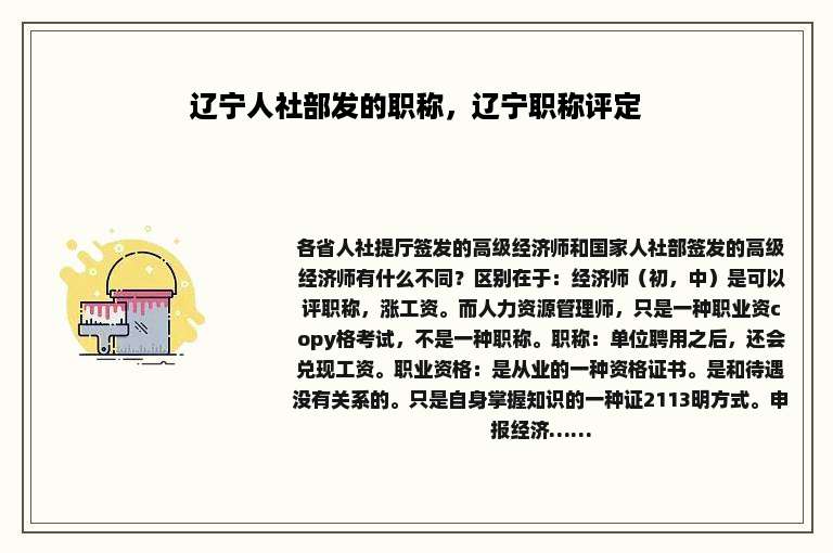 辽宁人社部发的职称，辽宁职称评定