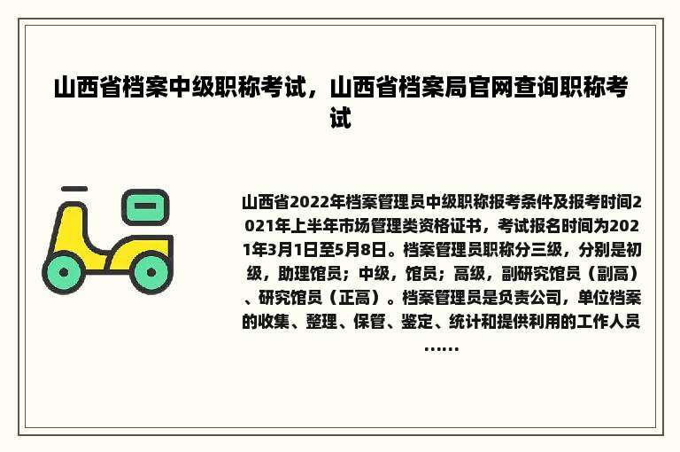 山西省档案中级职称考试，山西省档案局官网查询职称考试