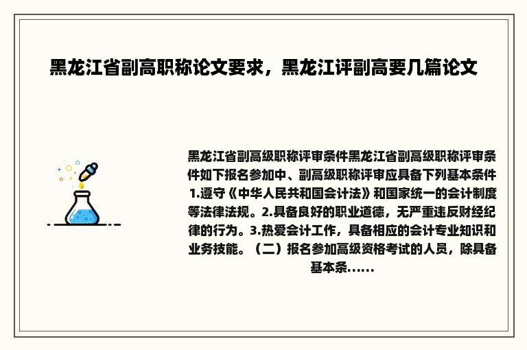 黑龙江省副高职称论文要求，黑龙江评副高要几篇论文