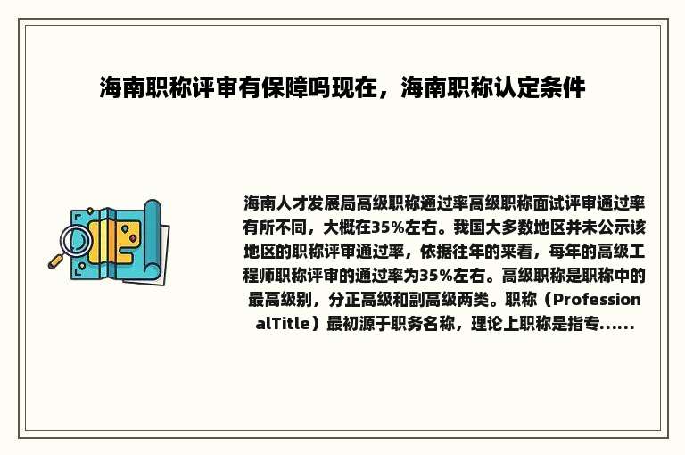 海南职称评审有保障吗现在，海南职称认定条件