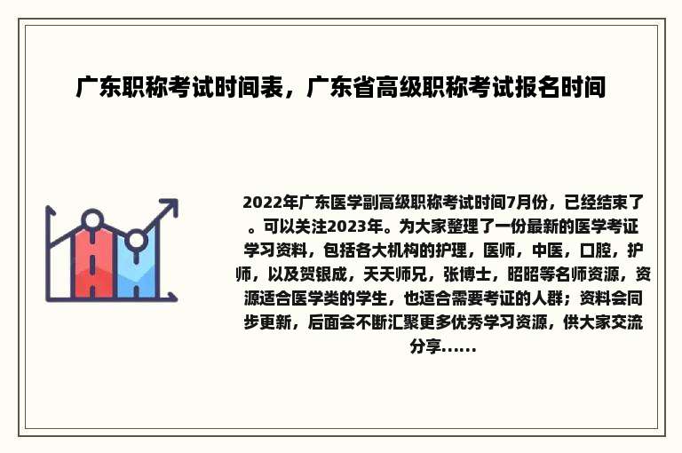 广东职称考试时间表，广东省高级职称考试报名时间