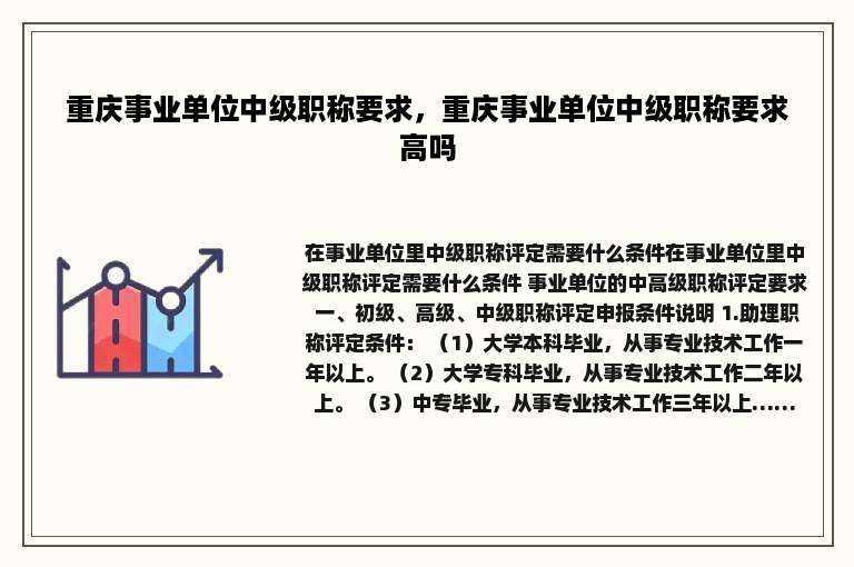 重庆事业单位中级职称要求，重庆事业单位中级职称要求高吗