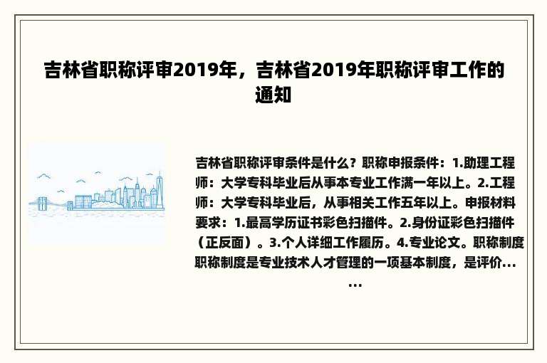吉林省职称评审2019年，吉林省2019年职称评审工作的通知