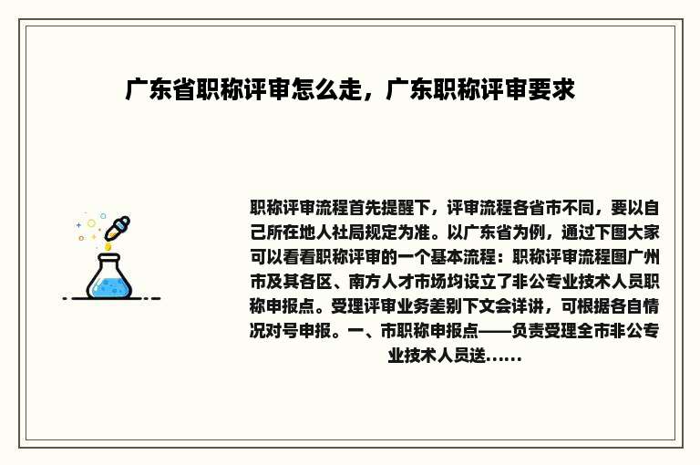 广东省职称评审怎么走，广东职称评审要求