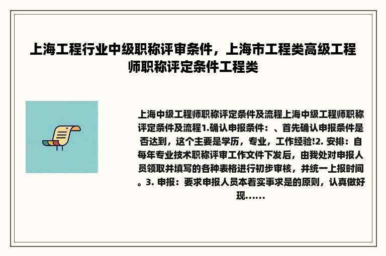 上海工程行业中级职称评审条件，上海市工程类高级工程师职称评定条件工程类