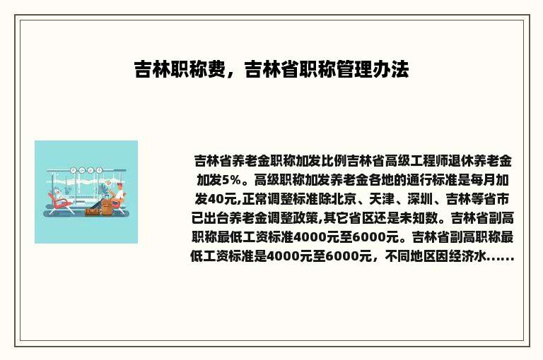 吉林职称费，吉林省职称管理办法