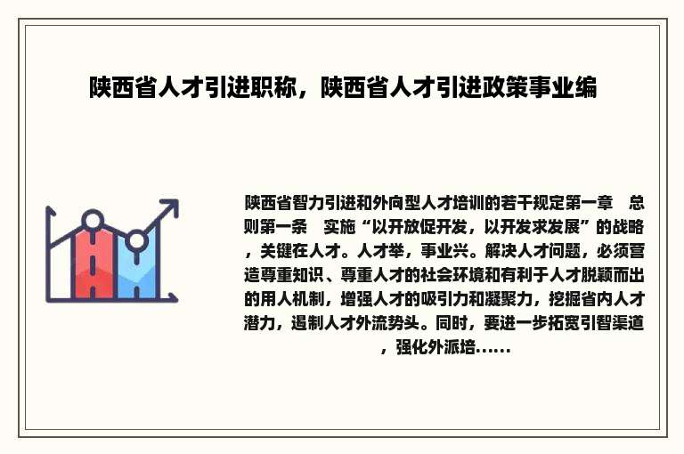 陕西省人才引进职称，陕西省人才引进政策事业编