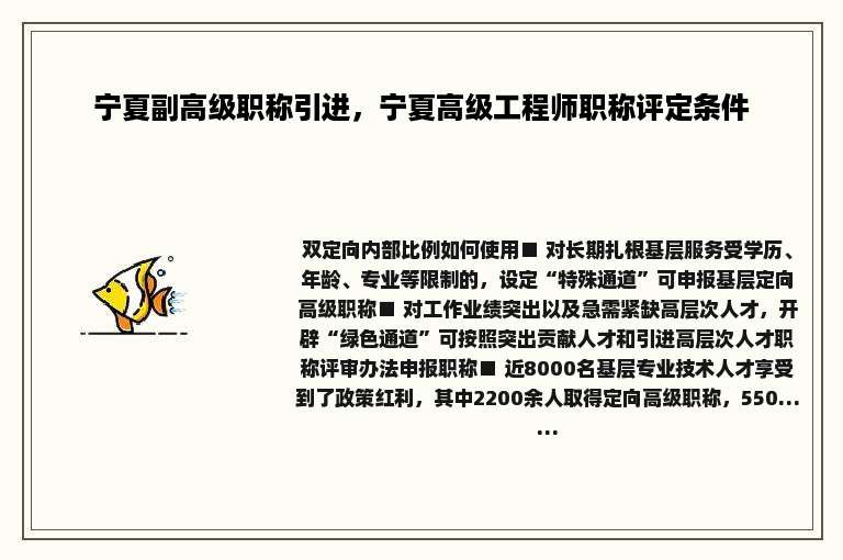 宁夏副高级职称引进，宁夏高级工程师职称评定条件