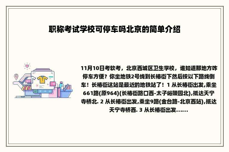 职称考试学校可停车吗北京的简单介绍