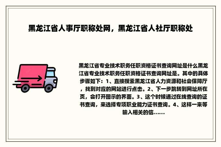 黑龙江省人事厅职称处网，黑龙江省人社厅职称处