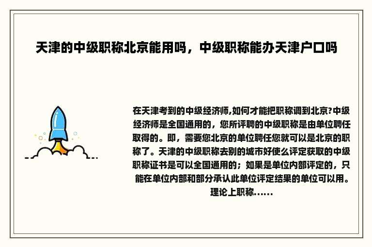 天津的中级职称北京能用吗，中级职称能办天津户口吗
