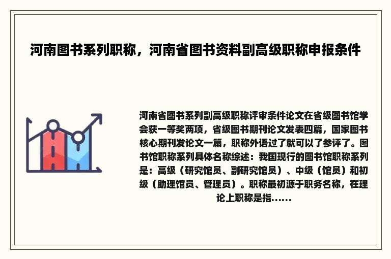 河南图书系列职称，河南省图书资料副高级职称申报条件