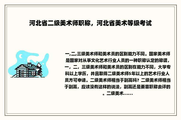河北省二级美术师职称，河北省美术等级考试