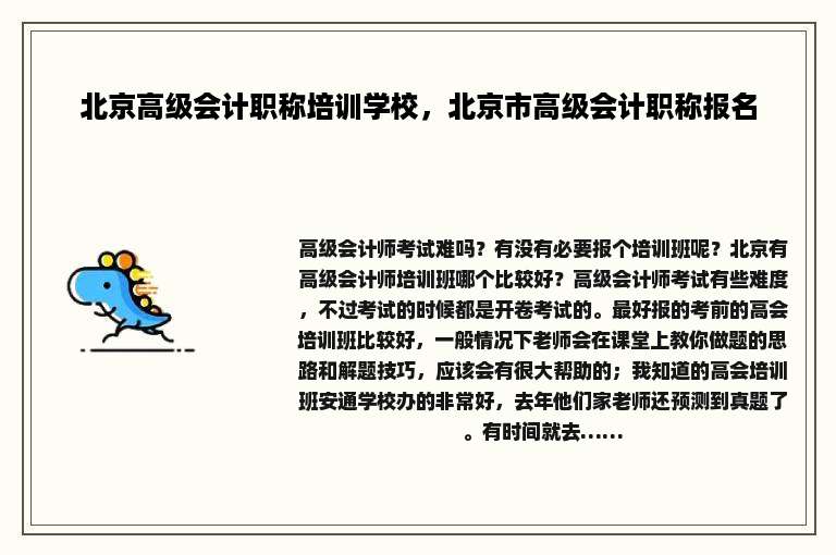 北京高级会计职称培训学校，北京市高级会计职称报名