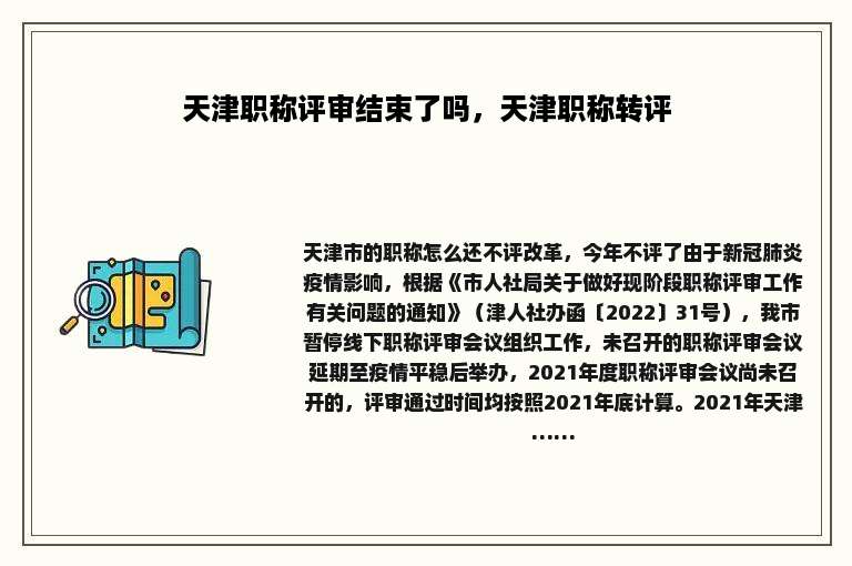 天津职称评审结束了吗，天津职称转评