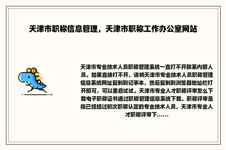 天津市职称信息管理，天津市职称工作办公室网站