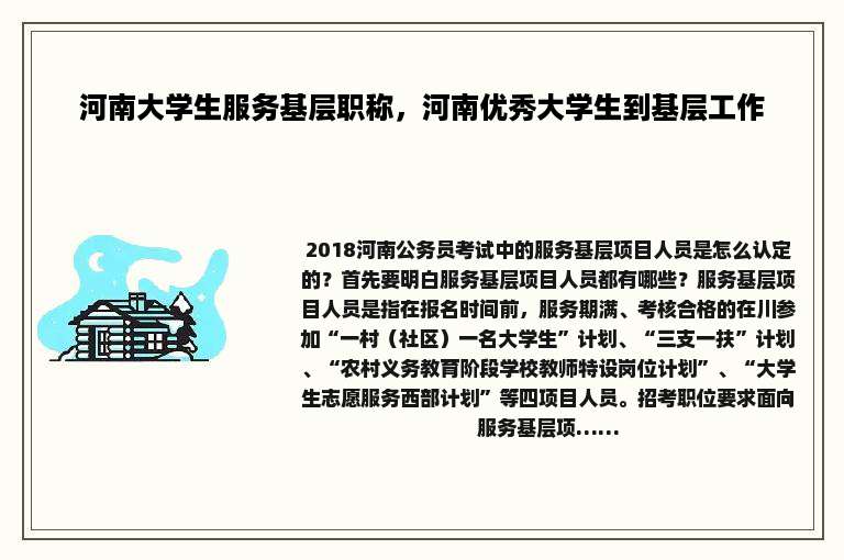 河南大学生服务基层职称，河南优秀大学生到基层工作
