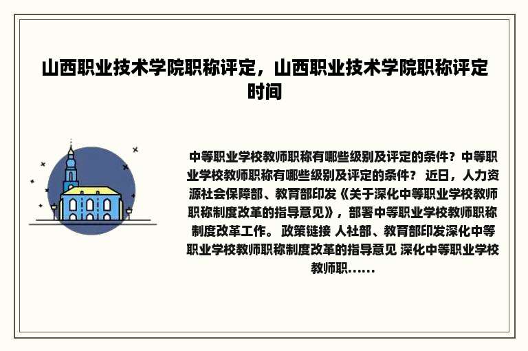 山西职业技术学院职称评定，山西职业技术学院职称评定时间