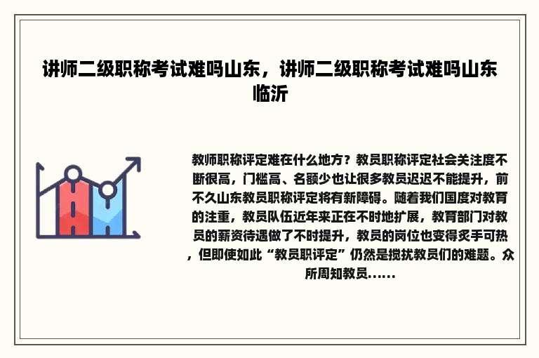 讲师二级职称考试难吗山东，讲师二级职称考试难吗山东临沂