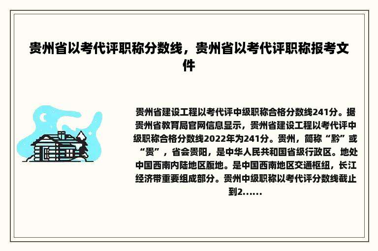 贵州省以考代评职称分数线，贵州省以考代评职称报考文件
