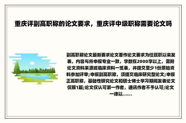 重庆评副高职称的论文要求，重庆评中级职称需要论文吗