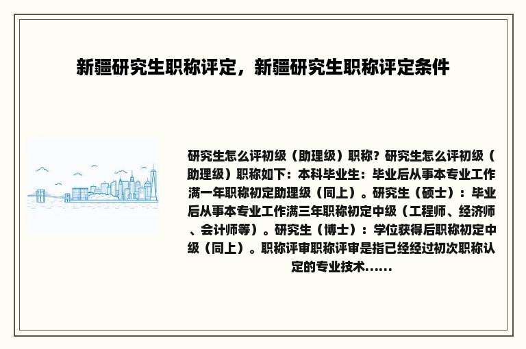 新疆研究生职称评定，新疆研究生职称评定条件