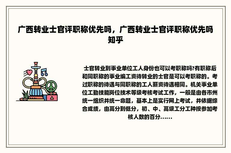 广西转业士官评职称优先吗，广西转业士官评职称优先吗知乎