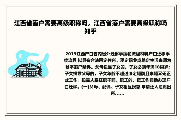 江西省落户需要高级职称吗，江西省落户需要高级职称吗知乎