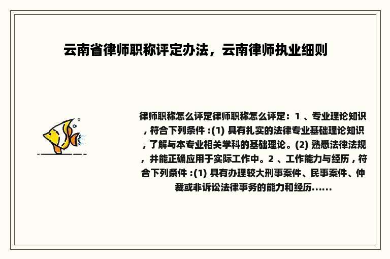 云南省律师职称评定办法，云南律师执业细则