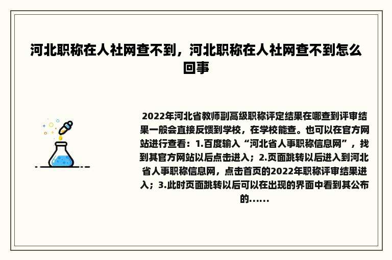 河北职称在人社网查不到，河北职称在人社网查不到怎么回事