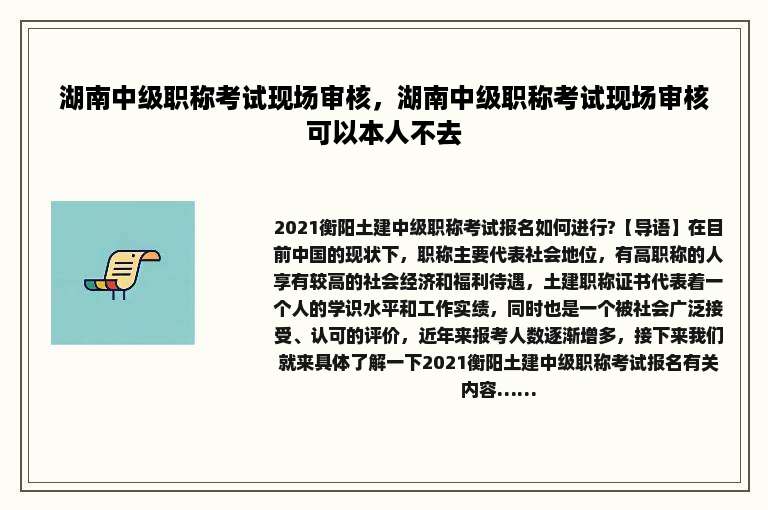 湖南中级职称考试现场审核，湖南中级职称考试现场审核可以本人不去