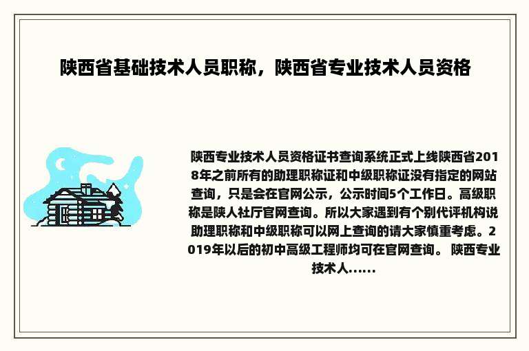 陕西省基础技术人员职称，陕西省专业技术人员资格