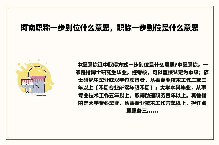 河南职称一步到位什么意思，职称一步到位是什么意思