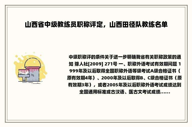 山西省中级教练员职称评定，山西田径队教练名单