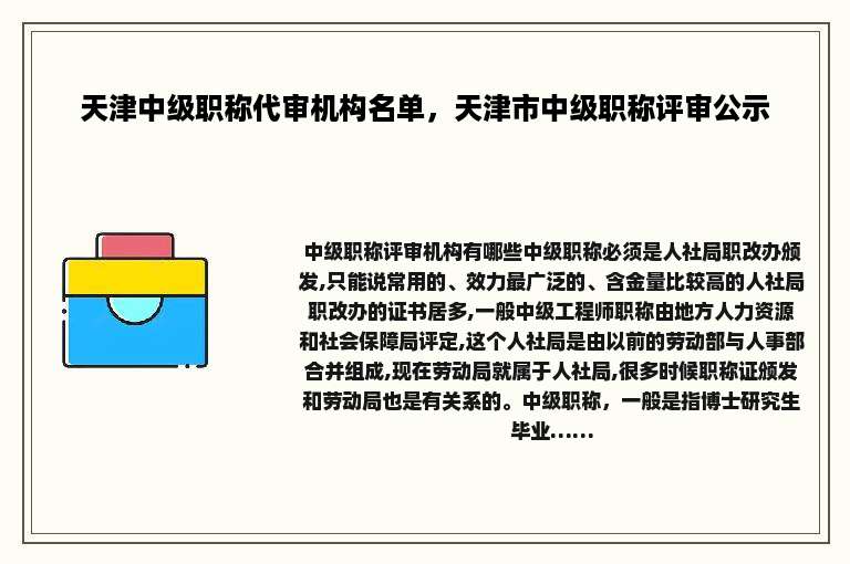 天津中级职称代审机构名单，天津市中级职称评审公示