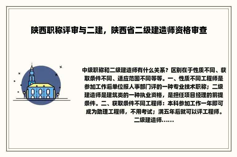 陕西职称评审与二建，陕西省二级建造师资格审查