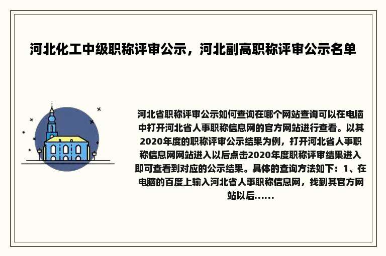 河北化工中级职称评审公示，河北副高职称评审公示名单