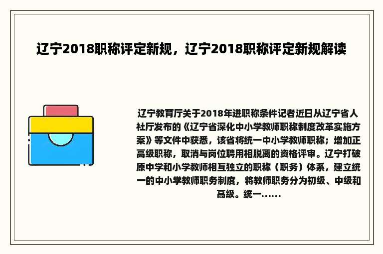 辽宁2018职称评定新规，辽宁2018职称评定新规解读