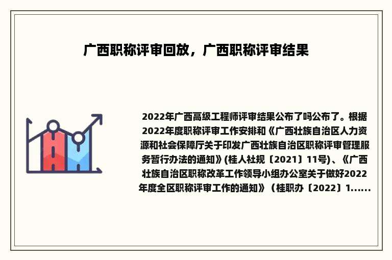 广西职称评审回放，广西职称评审结果