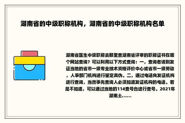 湖南省的中级职称机构，湖南省的中级职称机构名单