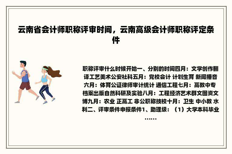 云南省会计师职称评审时间，云南高级会计师职称评定条件